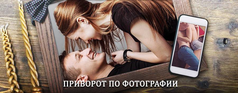 Сильный приворот по фотографии | Крапивинский