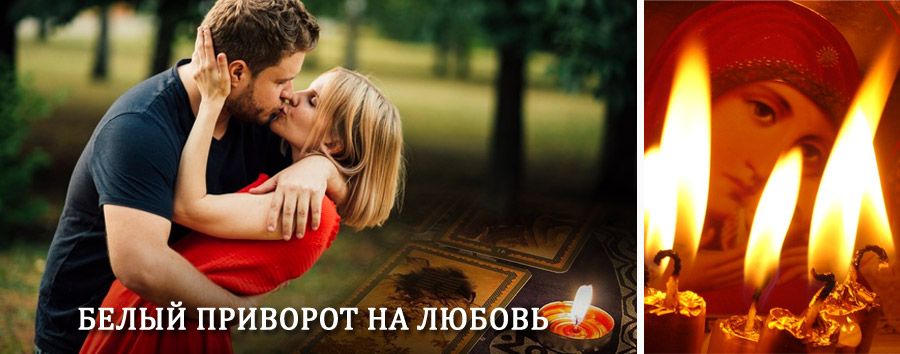 Приворот в домашних условиях на мужчину в Крапивинском